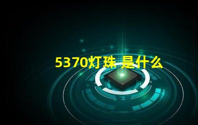 5370灯珠 是什么 5370灯珠怎么样